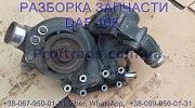 1853298, 1853301 Корпус помпы воды Daf XF 105 Даф ХФ 105 Киев