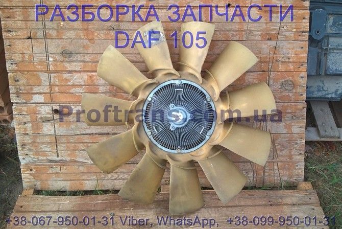 1806713, 1887181, 1916598 Вискомуфта вентилятора Daf XF 105 Даф ХФ 105 Киев - изображение 1