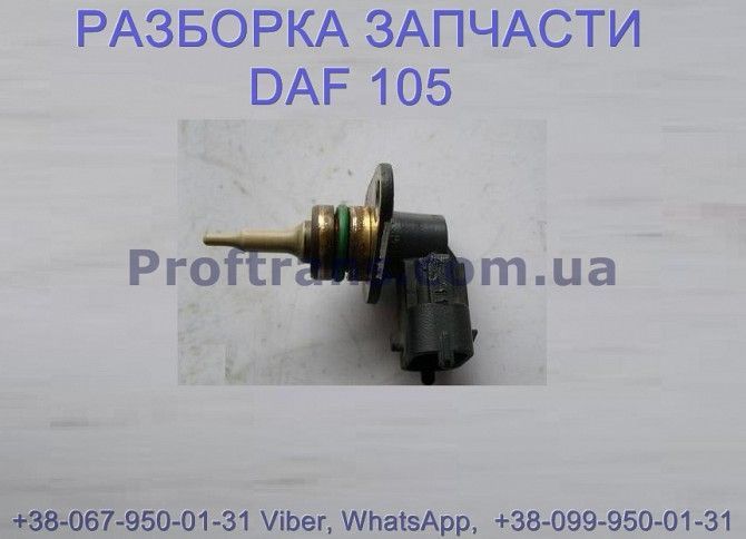 1784832, 1893478 Датчик температуры воздуха Daf XF 105 Даф ХФ 105 Киев - изображение 1