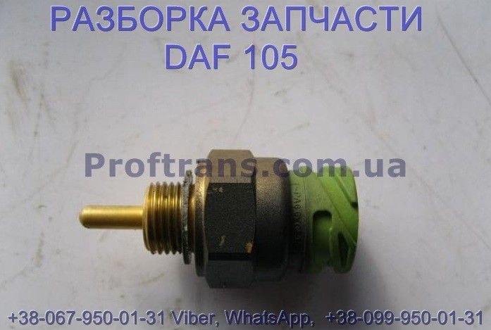 Оригинальный датчик давления топлива DAF XF105 CF85 2132521 DAF купить недорого