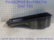 1659860 Поддон Daf XF 105 Даф ХФ 105 Київ