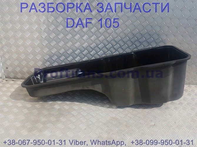 1659860 Поддон Daf XF 105 Даф ХФ 105 Киев - изображение 1