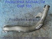 1600366, 1392385 Патрубок интеркулера лев/пр Daf XF 105 Даф ХФ 105 Киев