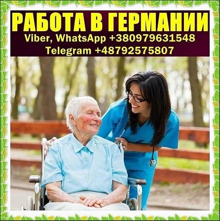 Сиделка. Германия 1500€/месяц. Харьков - изображение 1