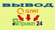 Вывод QIWI на карту Приват Одесса