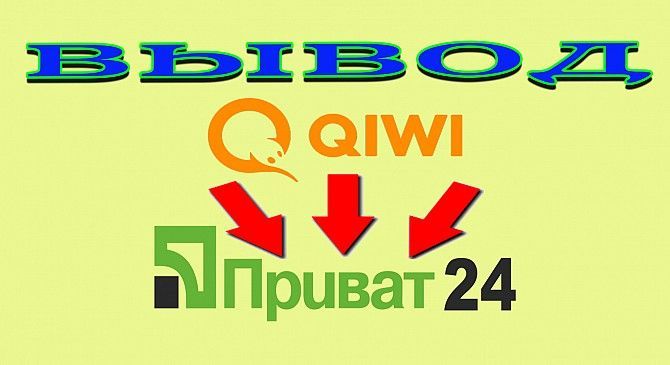 Вывод QIWI на карту Приват Одесса - изображение 1