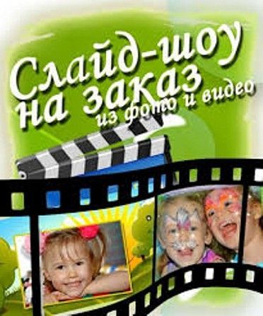 Слайд-шоу из ваших фото- и видеоматериалов Київ - изображение 1