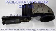 1741590 Горный тормоз Daf XF 105 Даф ХФ ХФ 105 Киев