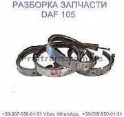 1290255 Хомут гофры глушителя Daf XF 105 Даф ХФ 105 Київ
