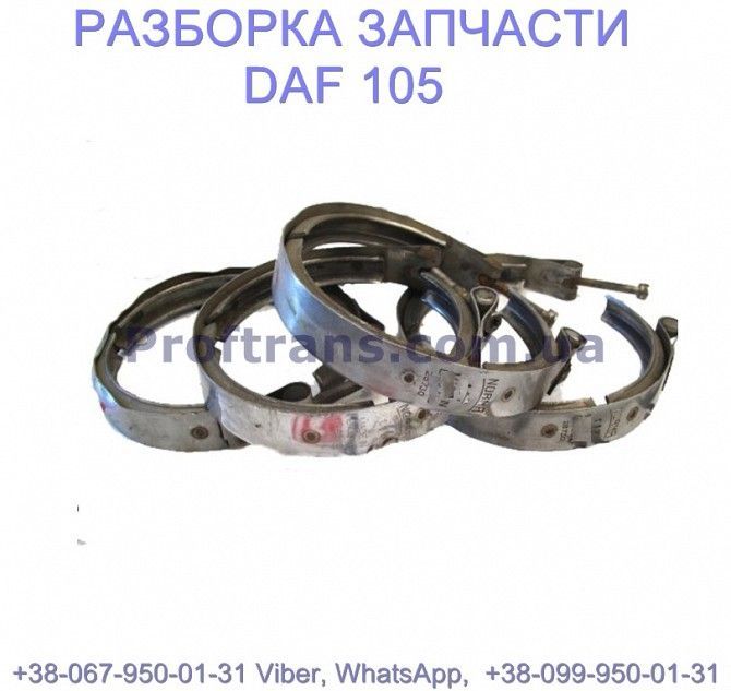 1290255 Хомут гофры глушителя Daf XF 105 Даф ХФ 105 Київ - изображение 1