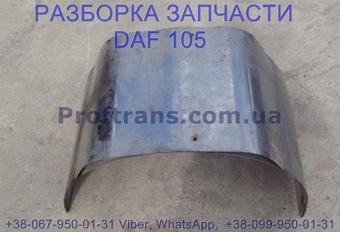 1670961 Защита глушителя верхняя Daf XF 105 Даф ХФ 105 Київ - изображение 1