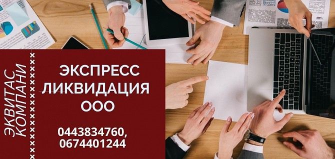 Повна ліквідація ТОВ за 1 день Харків Харьков - изображение 1