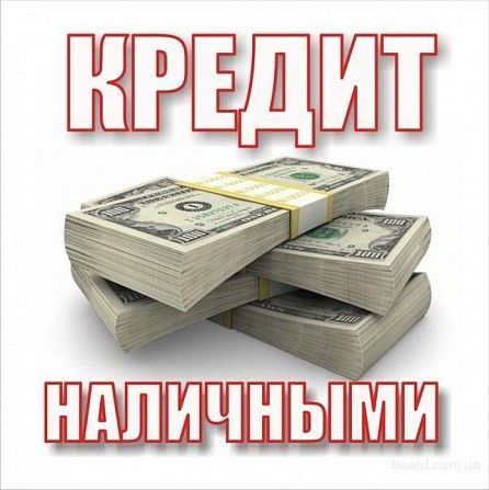 Кредит под залог недвижимости и автомобиля Київ - изображение 1