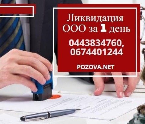 Полная ликвидация ООО за 1 день Харьков Харьков - изображение 1