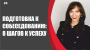 «Подготовка к собеседованию: 8 шагов к успеху» - 4-й выпуск ютуб-блога «Охотница за головами» Киев
