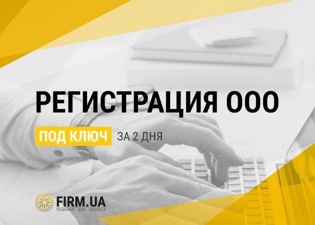 Регистрация ООО / ТОВ в Украине быстро - всего за 2 дня Киев - изображение 1