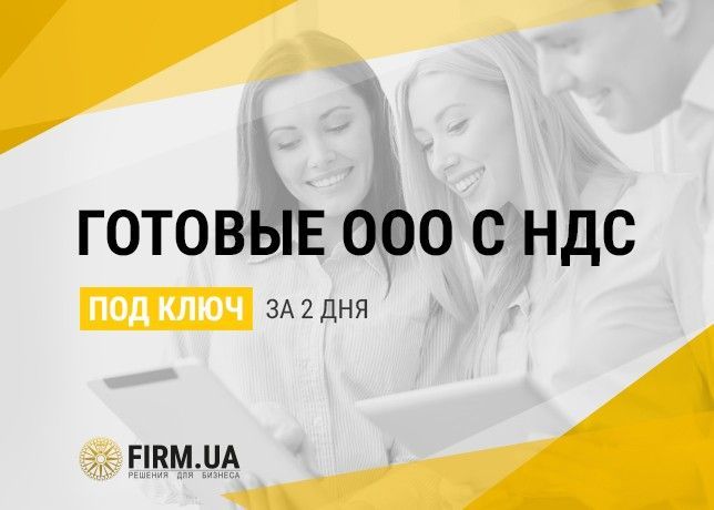 Готовые компании ООО / ТОВ с НДС в Украине быстро - всего за 2 дня Київ - изображение 1