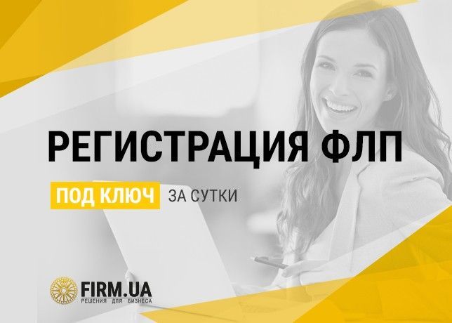 Регистрация ФОП / ФЛП в Украине быстро - всего за 1 день Киев - изображение 1