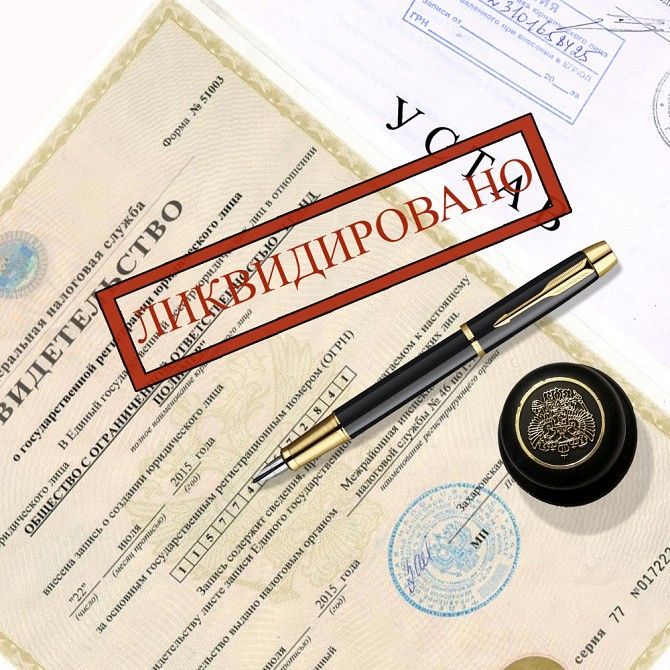 Ликвидация компании ООО в Киеве до 5 дней Київ - изображение 1