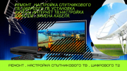Спутниковое ТВ , установка ,ремонт, настройка тюнеров , установка антенн Т2 , интернет ТВ. Харьков
