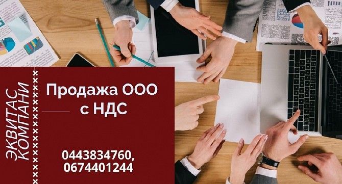 Продажа готового бизнеса: ООО с НДС и лицензиями Киев - изображение 1