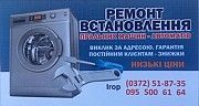 Ремонт стиральных машин Черновцы. Черновцы