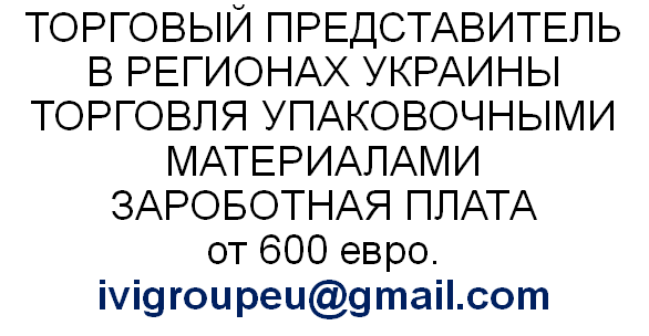 Менеджер по продажам бумажной упаковки Київ - изображение 1