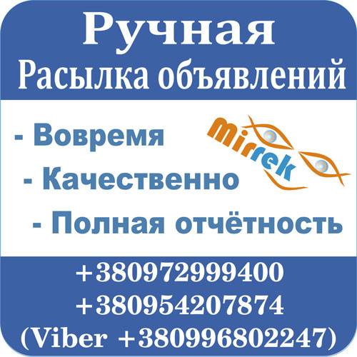 Ручная рассылка объявлений Киев - изображение 1