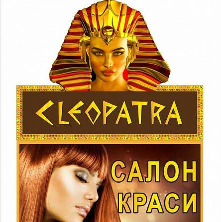 салон красоты "Клеопатра" Киев - изображение 1