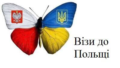 Візи до Польщі Ровно - изображение 1