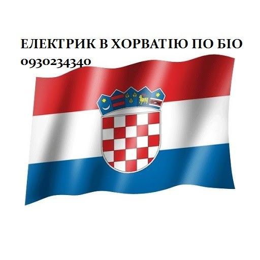 Електрик в Хорватію Борислав - изображение 1
