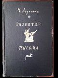 Книга Ч.Лоукотки "Развитие письма" Одесса