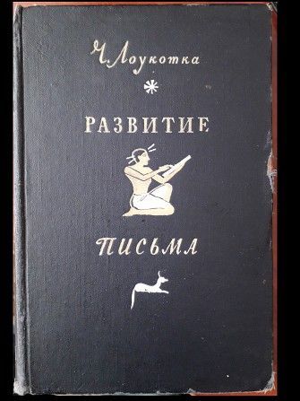 Книга Ч.Лоукотки "Развитие письма" Одесса - изображение 1