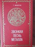 Книга по художественной обработке металла Одесса