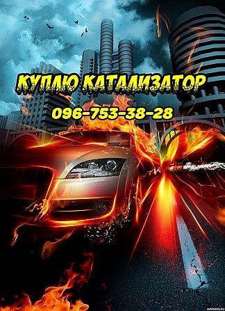 Куплю б/у катализаторы, скупка каталізаторів Львов - изображение 1