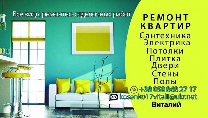 Ремонт квартир и офисов Киев - изображение 1