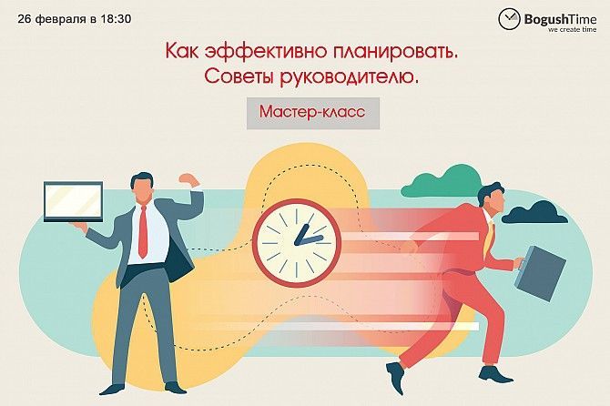 Как эффективно планировать. советы руководителю. Київ - изображение 1