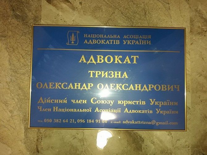 АДВОКАТ СОФІЇВСЬКА БОРЩАГІВКА Киев - изображение 1