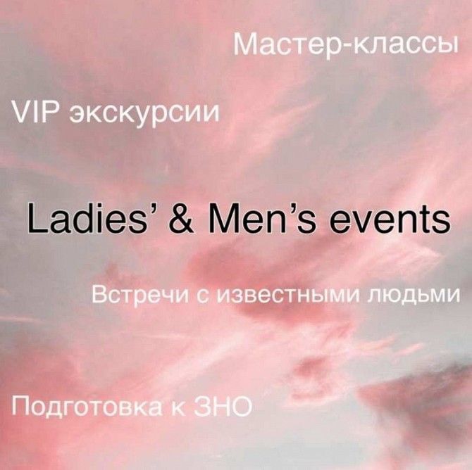 Мастер-классы Ladies’ & Men’s events Харьков - изображение 1