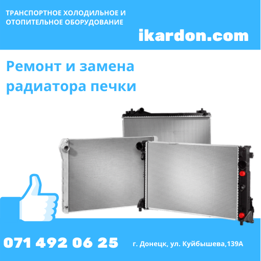 Ремонт и замена радиатора печки в МЧП “ИКАР”. Донецк - изображение 1