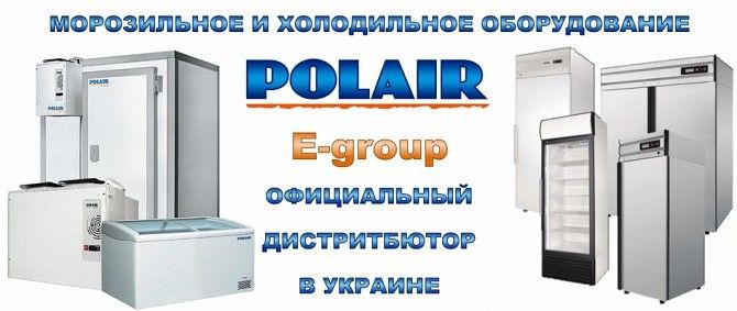 Холодильное промышленное оборудование Днепр - изображение 1