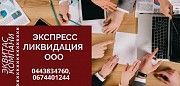 Ликвидация ООО под ключ за 1 день Днепр Дніпро