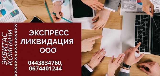 Ликвидация ООО под ключ за 1 день Днепр Днепр - изображение 1