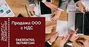 Продаж готового бізнесу: ТОВ з ПДВ та ліцензіями Київ