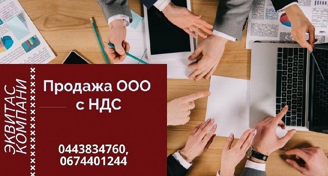 Продаж готового бізнесу: ТОВ з ПДВ та ліцензіями Киев - изображение 1