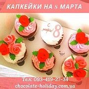 Капкейки для второй половинки на 8 марта Київ