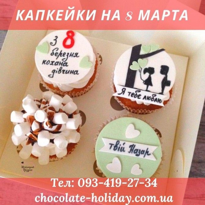 Капкейки для коллег на 8 марта Киев - изображение 1