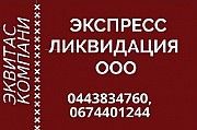 Ліквідація фірми під ключ Київ. Повна ліквідація ТОВ за 1 день. Київ