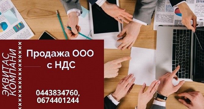 Готовые фирмы продажа в Киеве. Продажа ООО с НДС Киев. Київ - изображение 1