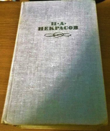 Н.А. Некрасов Собрание сочинений в 4-х томах Ивано-Франковск - изображение 1